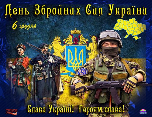 6 грудня - День Збройних Сил України Фото №2